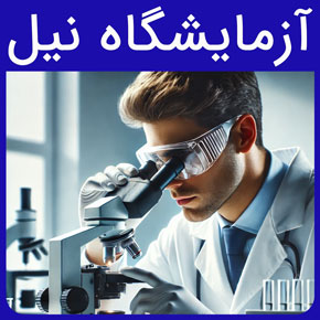 آزمایشگاه نیل و معرفی خدمات آزمایشگاه ژنیتکی پزشکی و پاتوبیولوژی نیل و لیست هزینه انواع آزمایش با پاسخ دهی سریع و مشاوره و نوبت دهی آنلاین