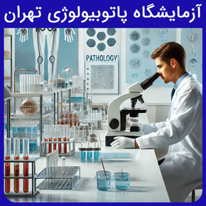 آزمایشگاه پاتوبیولوژی تهران و خدمات آزمایشگاه ژنیتکی پزشکی و پاتوبیولوژی نیل و لیست هزینه آزمایش با پاسخ دهی سریع و مشاوره و نوبت دهی آنلاین بهترین آزمایشگاه تهران آزمایشگاه مرکزی آزمایشگاه های تهران نوبت دهی آزمایشگاه مرکزی جوابدهی آزمایشگاه آزمایشگاه نزدیک من