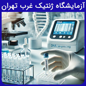 آزمایشگاه ژنتیک غرب تهران و معرفی نیل به عنوان بهترین آزمایشگاه ژنتیک غرب تهران و لیست بیمه های طرف قرارداد با مشاوره و نوبت دهی آنلاین بهترین آزمایشگاه ژنتیک تهران ساعات کاری آزمایشگاه نیل آزمایشگاه شهرک غرب بیمه های طرف قرارداد آزمایشگاه ژنتیک قیمت آزمایش ژنتیک هزینه آزمایش ژنتیک ازدواج فامیلی هزینه آزمایش ژنتیک تغذیه