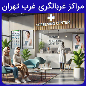 مراکز غربالگری غرب تهران و معرفی آزمایشگاه نیل به عنوان بهترین مرکز غربالگری غرب تهران و بررسی هزینه غربالگری با نوبت دهی آنلاین و سریع