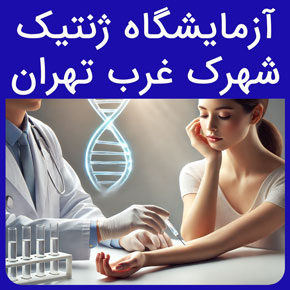 آزمایشگاه ژنتیک شهرک غرب تهران و معرفی نیل بهترین آزمایشگاه ژنتیک شهرک غرب تهران و تفسیر آزمایش ژنتیک به همراه هزینه با نوبت دهی آنلاین و سریع