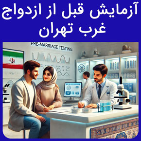 آزمایش قبل از ازدواج غرب تهران و معرفی آزمایشگاه نیل بهترین آزمایشگاه ازدواج در غرب تهران و بررسی هزینه آزمایش اعتیاد با نوبت دهی آنلاین و سریع مدت زمان جواب آزمایش ازدواج تست اعتیاد ازدواج ۱۴۰۲ آزمایشگاه شهرک غرب آزمایشگاه ازدواج کرج برای آزمایش ازدواج باید ناشتا باشیم مراحل عقد و آزمایش