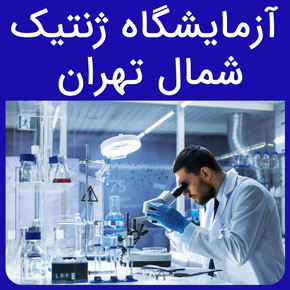 آزمایشگاه ژنتیک شمال تهران و معرفی نیل بهترین آزمایشگاه ژنتیک تهران به همراه قیمت آزمایش ژنتیک در آزمایشگاه نیل با نوبت دهی آنلاین و سریع
