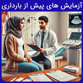آزمایش های پیش از بارداری و معرفی نیل بهترین آزمایشگاه بارداری و آزمایشات قبل از بارداری برای آقایان و بانوان با نوبت دهی آنلاین و سریع
