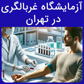 آزمایشگاه غربالگری در تهران و معرفی نیل بهترین آزمایشگاه غربالگری تهران و بهترین مرکز غربالگری و تفسیر غربالگری با نوبت دهی آنلاین و سریع بهترین مرکز غربالگری تهران سونوگرافی غربالگری آزمایشگاه نیل لب آزمایشگاه نزدیک من اعداد نرمال آزمایش غربالگری