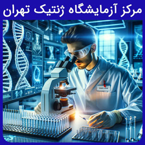 مرکز آزمایشگاه ژنتیک تهران و معرفی نیل بهترین آزمایشگاه ژنتیک تهران و مرکز جامع ژنتیک تهران و قیمت آزمایش ژنتیک با نوبت دهی آنلاین و سریع بهترین آزمایشگاه ژنتیک تهران آزمایشگاه ژنتیک غرب تهران مرکز جامع ژنتیک تهران قیمت آزمایش ژنتیک هزینه آزمایش ژنتیک سرطان آزمایشگاه ژنتیک پزشکی بهترین آزمایشگاه تهران