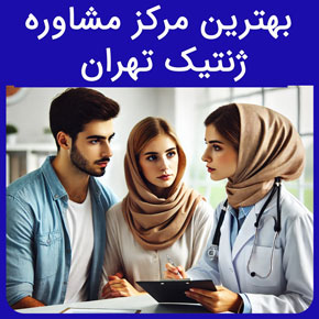 بهترین مرکز مشاوره ژنتیک تهران و معرفی نیل بهترین مرکز مشاوره ژنتیک تهران به همراه قیمت مشاوره ژنتیک در تهران نوبت دهی آنلاین و سریع بهترین مرکز مشاوره ژنتیک تهران بهترین دکتر ژنتیک در تهران آزمایشگاه ژنتیک تهران مشاور ژنتیک متخصص ژنتیک