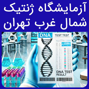 آزمایشگاه ژنتیک شمال غرب تهران و معرفی نیل بهترین آزمایشگاه ژنتیک تهران و مرکز تست ژنتیک با نوبت دهی آنلاین و ارائه جواب آزمایش سریع
