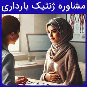 مشاوره ژنتیک بارداری و معرفی نیل بهترین مرکز مشاوره ژنتیک قبل از بارداری به همراه قیمت آزمایش ژنتیک فامیلی با نوبت دهی آنلاین و سریع