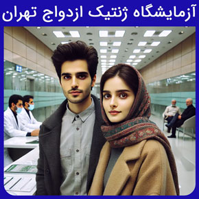 آزمایشگاه ژنتیک ازدواج تهران و معرفی نیل بهترین آزمایشگاه ژنتیک ازدواج تهران به همراه هزینه آزمایش ژنتیک ازدواج فامیلی با نوبت دهی آنلاین و سریع