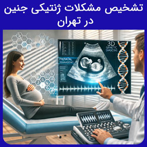 تشخیص مشکلات ژنتیکی جنین در تهران و معرفی آزمایشگاه نیل بهترین آزمایشگاه ژنتیک و دی ان ای جنین به همراه تخمین هزینه با نوبت دهی آنلاین و ارائه جواب آزمایش سریع