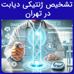 تشخیص ژنتیکی دیابت در تهران و نیل بهترین آزمایشگاه تشخیص ژنتیکی دیابت و هزینه آزمایش تشخیص ژنتیک دیابت با نوبت دهی آنلاین و ارائه جواب آزمایش سریع