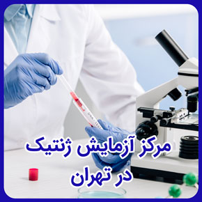 مرکز آزمایش ژنتیک در تهران و بهترین مراکز آزمایش ژنتیک در تهران و مرکز آزمایش ژنتیک قبل از ازدواج در تهران و هزینه آزمایش ژنتیک قبل از ازدواج