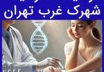 آزمایشگاه ژنتیک شهرک غرب تهران و معرفی نیل بهترین آزمایشگاه ژنتیک شهرک غرب تهران و تفسیر آزمایش ژنتیک به همراه هزینه با نوبت دهی آنلاین و سریع